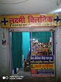 LAXMI CLINIC (piles,Hydrocele, fistula,fishar,sex) — Ayurveda in Ranchi, Jharkhand clinic listing photo