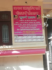 Abhay Ayurved Sodh And Panchkram Sanstan — Ayurveda in Jaipur, Rajasthan clinic photo on OPDIO - Smart Clinic. Smarter Care.
