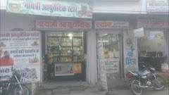 Gayatri Ayurvedic Store — Ayurveda in Jhalawar, Rajasthan clinic photo on OPDIO - Smart Clinic. Smarter Care.