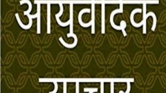 Ayurvedic Upchar — Ayurveda in Hariparwat, Uttar Pradesh clinic photo on OPDIO - Smart Clinic. Smarter Care.