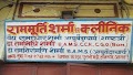 Vaidhya Ram murti Sharma's Clinic vaidya Dr Ram Shiromani Sharma — Ayurveda in Purani Mandi, Uttar Pradesh clinic listing photo
