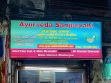 Ayurveda Sanjeevani Herbal clinic — Ayurveda in New Delhi, Delhi clinic listing photo