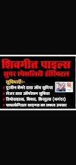 Shivgeet Piles Super Specialist Center — Ayurveda in Bhopal, Madhya Pradesh clinic photo on OPDIO - Smart Clinic. Smarter Care.
