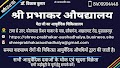 Shree Prabhakar Aushadhalya Estd. 1956 & Prabhakar Wellness — Ayurveda in Muzaffarpur, Bihar clinic listing photo