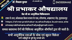 Shree Prabhakar Aushadhalya Estd. 1956 & Prabhakar Wellness — Ayurveda in Muzaffarpur, Bihar clinic photo on OPDIO - Smart Clinic. Smarter Care.