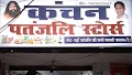 Kanchan Patanjali Store — Ayurveda in Muzaffarpur, Bihar clinic listing photo