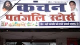 Kanchan Patanjali Store — Ayurveda in Muzaffarpur, Bihar clinic listing photo