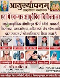 Ayusthapanam Ayurvedic Clinic — Ayurveda in Etah, Uttar Pradesh clinic listing photo