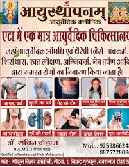 Ayusthapanam Ayurvedic Clinic — Ayurveda in Etah, Uttar Pradesh clinic photo on OPDIO - Smart Clinic. Smarter Care.