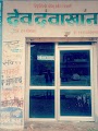 Dr.Dev Dawakhana || Best Ayurvedic Chikitsalay In Etah — Ayurveda in Etah, Uttar Pradesh clinic listing photo