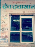Dr.Dev Dawakhana || Best Ayurvedic Chikitsalay In Etah — Ayurveda in Etah, Uttar Pradesh clinic listing photo