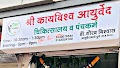 Shree Kayvishwa Ayurvedic Clinic And Panchakarma Centre :- Dr. Gourav Biswas — ENT in Indore, Madhya Pradesh clinic listing photo