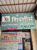 Shivtirth Ayurveda Chiktsalaya and Panchakarma Center | Dr. Arjun Sawant — Ayurveda in Mumbai, Maharashtra clinic listing photo