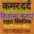 Rahat clinic and hijama center — Ayurveda in Agra, Uttar Pradesh clinic listing photo