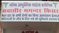 GARIMA PILES CLINIC — Ayurveda in Raipur, Chhattisgarh clinic photo on OPDIO - Smart Clinic. Smarter Care.