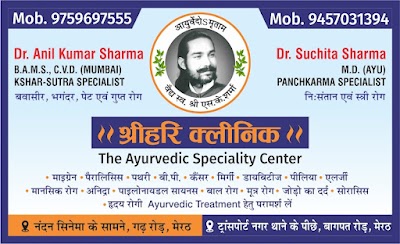 Panchkarma centre in Meerut NCR (Shree Hari Clinic) — Ayurveda in Gandhi Nagar, Uttar Pradesh clinic listing photo