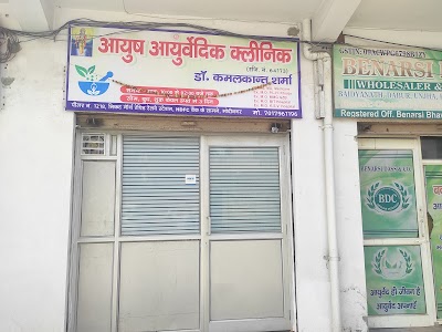 Ayush ayurvedic clinic Dr kamal Kant Sharma — Ayurveda in Modinagar, Uttar Pradesh clinic listing photo