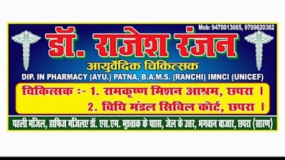 Dibyanshu Ayurved Chikitsalaya — Ayurveda in Railway Colony, Bihar clinic listing photo