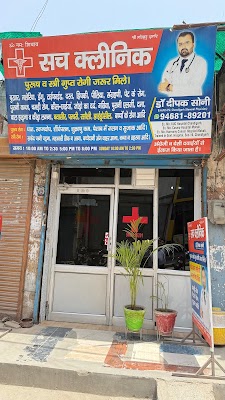 Sach Clinic - Sex Piles Clinic in Karnal - Derma Clinic in Karnal — Proctology in Sector 14, Haryana clinic listing photo