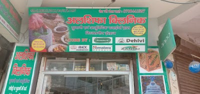 Alshifa Dawakhana — Ayurveda in Bhalswa Dairy, Delhi clinic listing photo