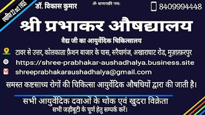 Shree Prabhakar Aushadhalya Estd. 1956 & Prabhakar Wellness — Ayurveda in Muzaffarpur, Bihar clinic photo on OPDIO - Smart Clinic. Smarter Care.