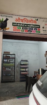 Aushadhilok Ayurvedic Clinic — Ayurveda in Muzaffarpur, Bihar clinic photo on OPDIO - Smart Clinic. Smarter Care.