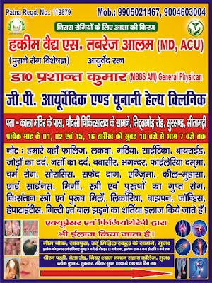 GP AYURVEDIC &UNANI HEALTH CLINIC PURANE ROG VISHESHAGYA — Ayurveda in Muzaffarpur, Bihar clinic photo on OPDIO - Smart Clinic. Smarter Care.