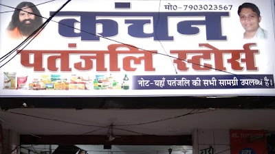Kanchan Patanjali Store — Ayurveda in Muzaffarpur, Bihar clinic photo on OPDIO - Smart Clinic. Smarter Care.
