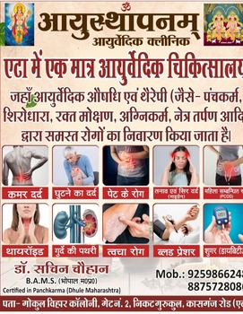 Ayusthapanam Ayurvedic Clinic — Ayurveda in Etah, Uttar Pradesh clinic listing photo