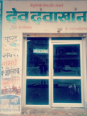 Dr.Dev Dawakhana || Best Ayurvedic Chikitsalay In Etah — Ayurveda in Etah, Uttar Pradesh clinic photo on OPDIO - Smart Clinic. Smarter Care.