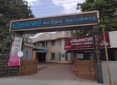 Chinthamani Co-operative Health Care Centre Coimbatore — Dentistry in Sukrawar Pettai, Tamil Nadu clinic listing photo