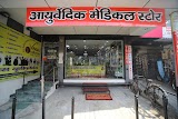 Ayurvedic Medical Store — Ayurveda in Agra, Uttar Pradesh clinic photo on OPDIO - Smart Clinic. Smarter Care.