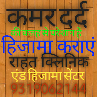 Rahat clinic and hijama center — Ayurveda in Agra, Uttar Pradesh clinic photo on OPDIO - Smart Clinic. Smarter Care.